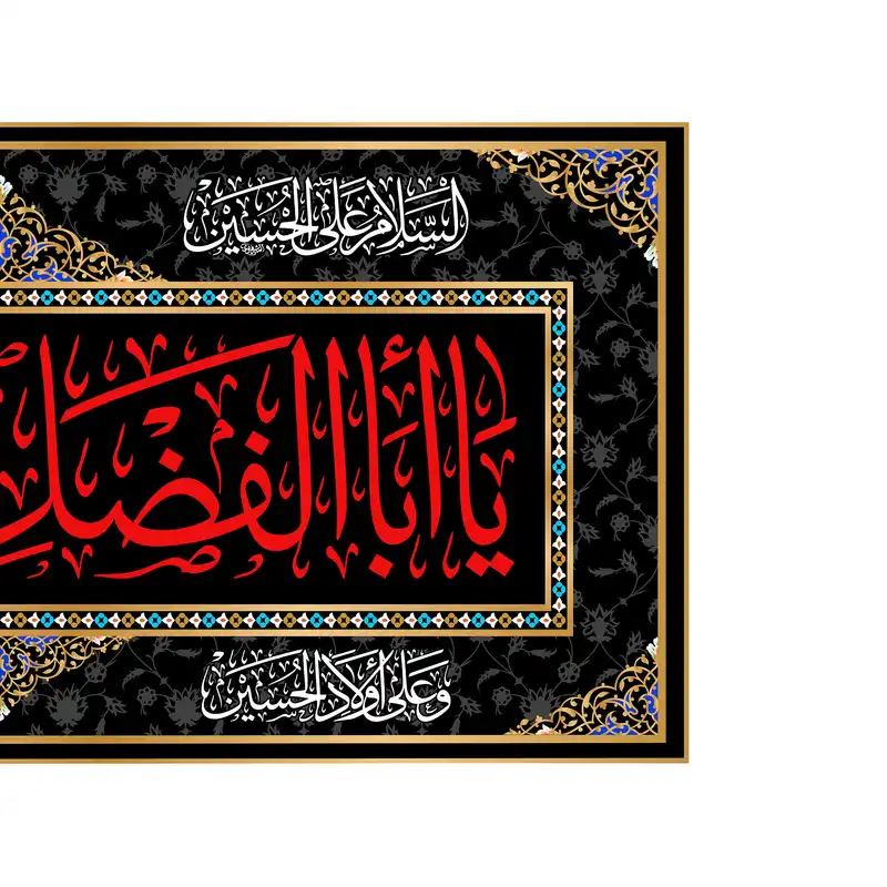 پرچم مدل کتیبه پشت منبری شهادت حضرت ابوالفضل کد 6720M