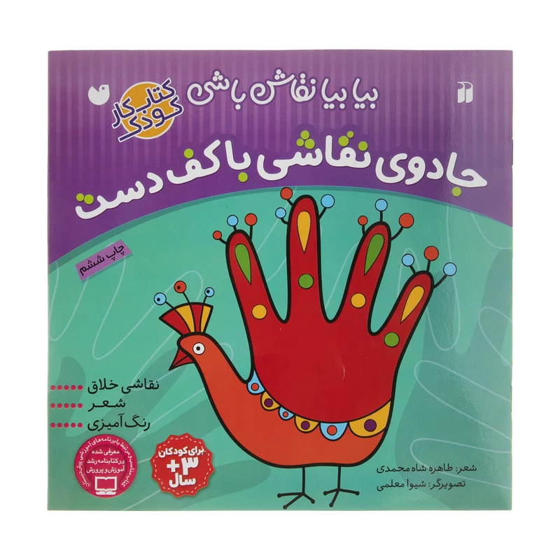 کتاب بیا بیا نقاش باشی جادوی نقاشی با کف دست اثر طاهره شاه محمدی