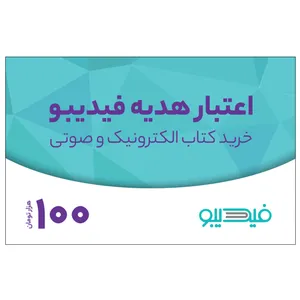 کارت هدیه فیدیبو به ارزش 100,000 تومان بسته 100 عددی