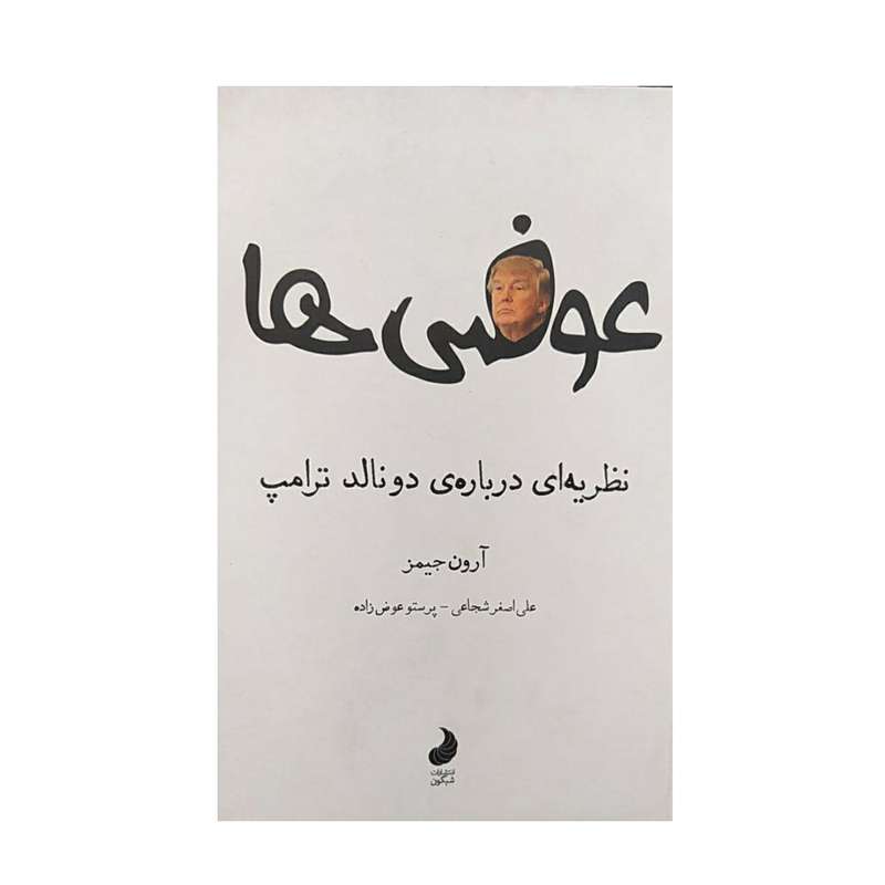 کتاب نظریه ای درباره ی دونالد ترامپ اثر آرون جیمز نشر شبگون کتاب نظریه ای درباره ی دونالد ترامپ اثر آرون جیمز نشر شبگون