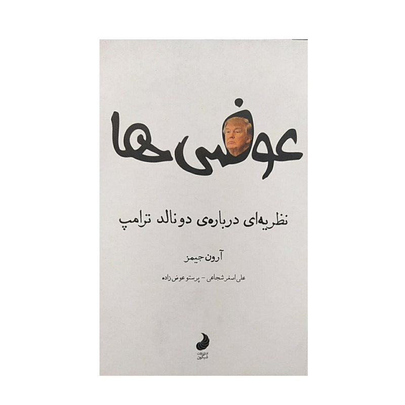 کتاب نظریه ای درباره ی دونالد ترامپ اثر آرون جیمز نشر شبگون کتاب نظریه ای درباره ی دونالد ترامپ اثر آرون جیمز نشر شبگون