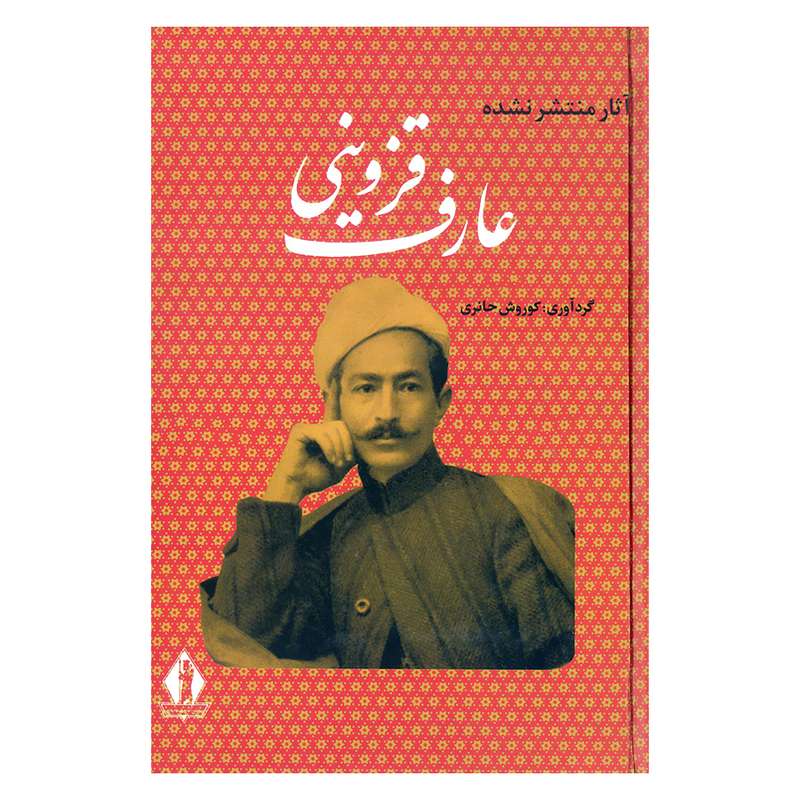 کتاب آثار منتشر نشده عارف قزوینی انتشارات جاویدان