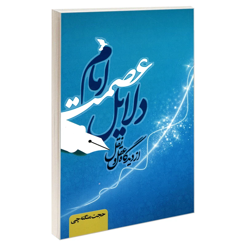 کتاب دلایل عصمت امام از دیدگاه عقل و نقل اثر حجت منگنه چی نشر مشعر