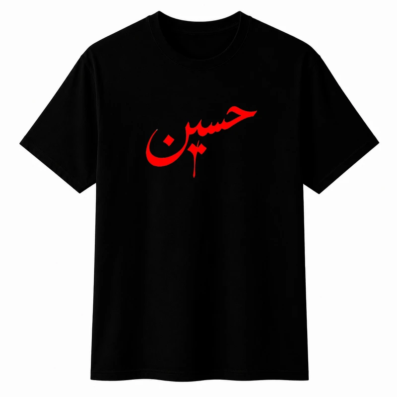 تی‌شرت آستین کوتاه یقه گرد مردانه مدل محرم حسین A48