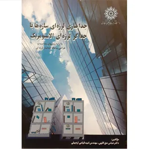 کتاب جدا سازی لرزه ای سازه ها با جداگر لرزه ای الاستومریک اثر عباس حق اللهی و امید قیامی اردبیلی نشر دانشگاه تربیت دبیر شهید رجائی