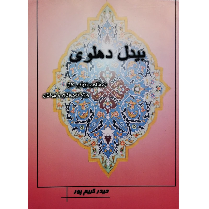 کتاب بیدل دهلوی اثر حیدر کریم پور نشر تیرگان