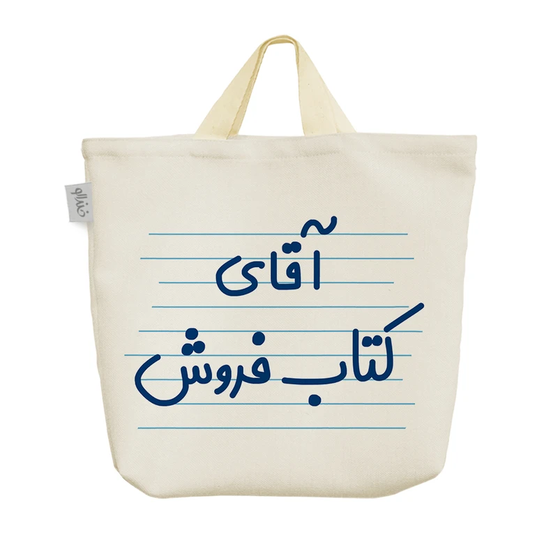 ساک خرید خندالو مدل آقای کتاب فروش کد 4221