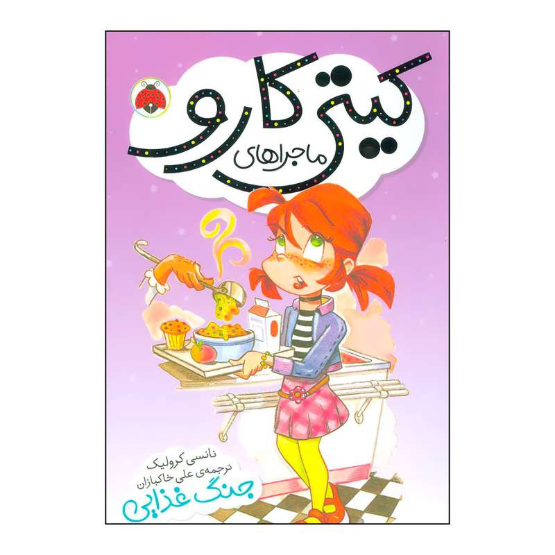 کتاب 	ماجراهای کیتی کارو  جنگ غذایی اثر نانسی کرولیک انتشارات شهر قلم