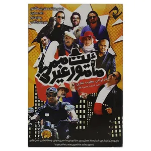 فیلم سینمایی ماموریت غیرممکن اثر یعقوب غفاری نشر سوره سینما