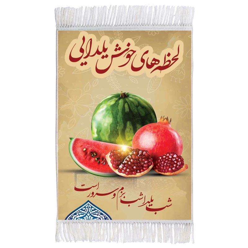 فرش ماشینی دیوارکوب مدل m3052 طرح شب یلدا مبارک