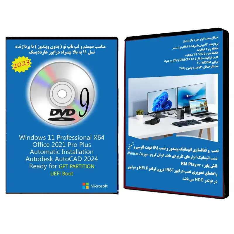 سیستم عامل Windows 10 Pro X64 2023 DVD9 UEFI - AutoCAD 2024 - Office 2021 Pro Plus نشر مایکروسافت