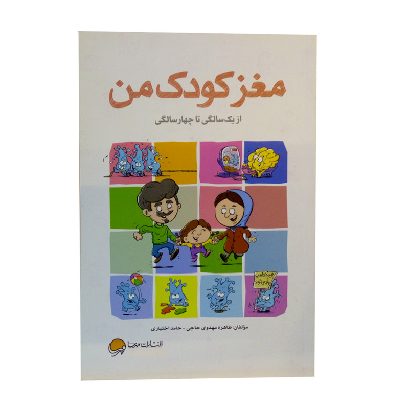 کتاب مغز کودک من از یک سالگی تا چهار سالگی اثر طاهره مهدوی حاجی و حامد اختیاری نشر مهرسا