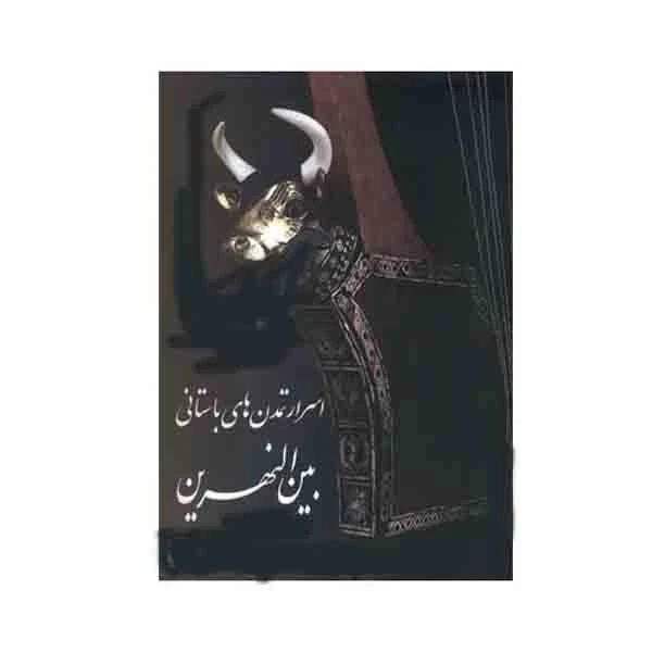 کتاب اسرار تمدن های باستانی بین النهرین اثر بهنام محمدپناه انتشارات سبزان