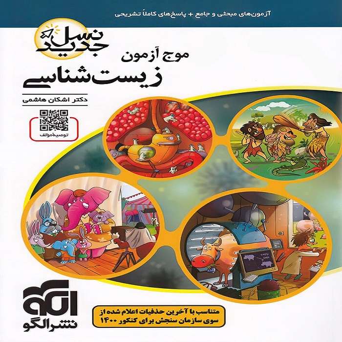 کتاب موج آزمون زیست شناسی نسل جدید اثر اشکان هاشمی نشر الگو