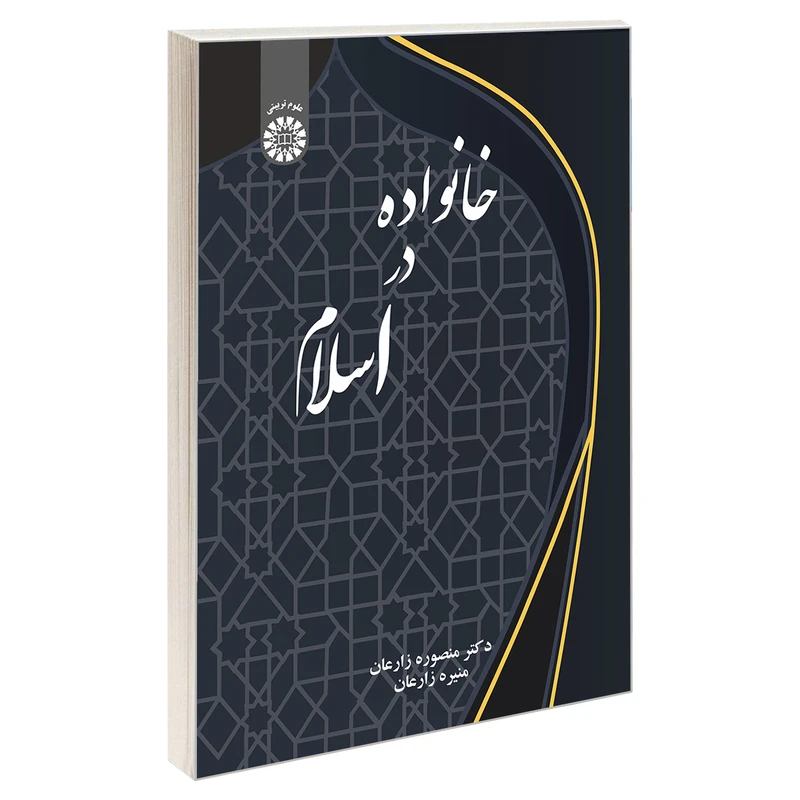 کتاب خانواده در اسلام اثر دکتر منصوره زارعان و منیره زارعان نشر سمت