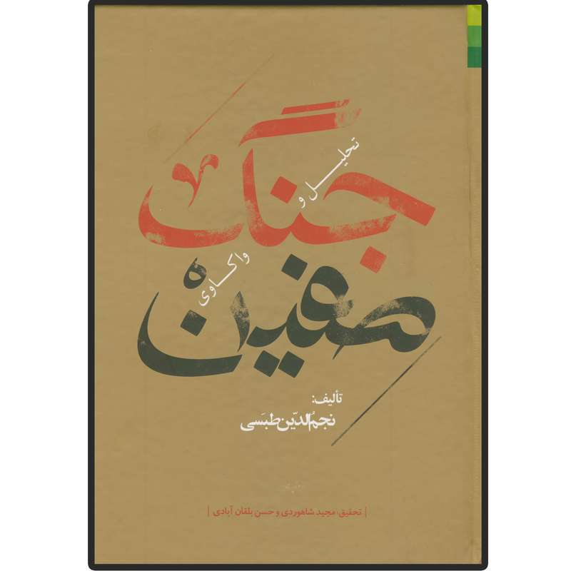 کتاب تحلیل و واکاوی جنگ صفین اثر نجم الدین طبسی انتشارات دلیل ما