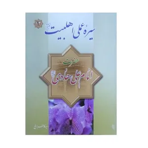 کتاب سیره عملی اهل بیت حضرت امام علی هادی علیه السلام اثر سید کاظم ارفع انتشارات فیض کاشانی 