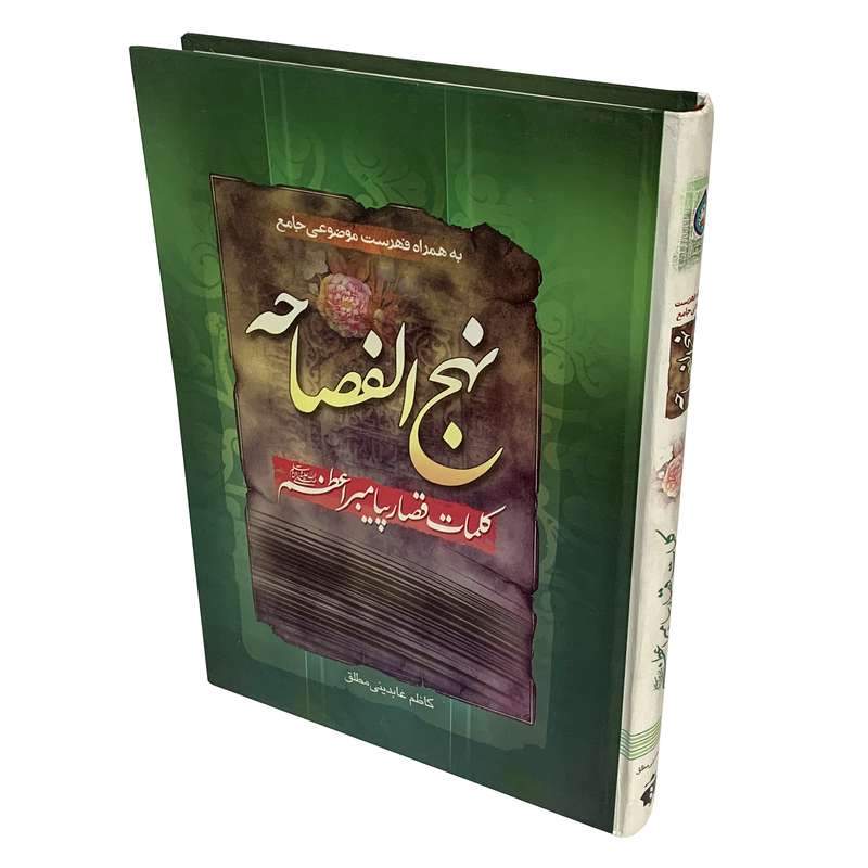 کتاب  نهج الفصاحه اثر کاظم عابدینی مطلق انتشارات آفرینه 