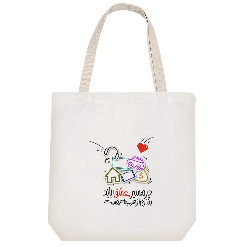 ساک خرید پارچه ای خندالو طرح در مسیر عشق باید بگذری از هرچه هست مدل توت بگ کد 540