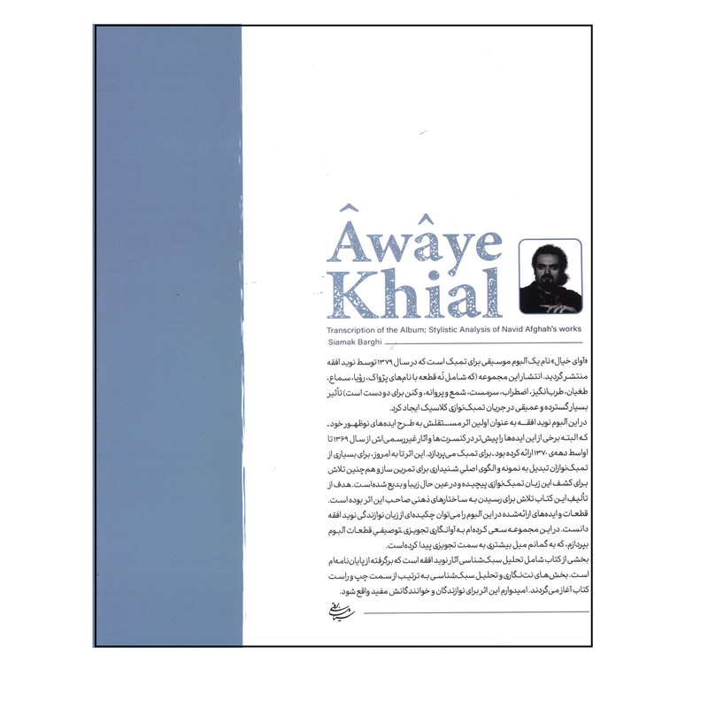 کتاب آوای خیال (آوانگاری آلبوم، تحلیل سبک شناسی آثار نوید افقه) اثر سیامک برقی انتشارات مشاهیر هنر