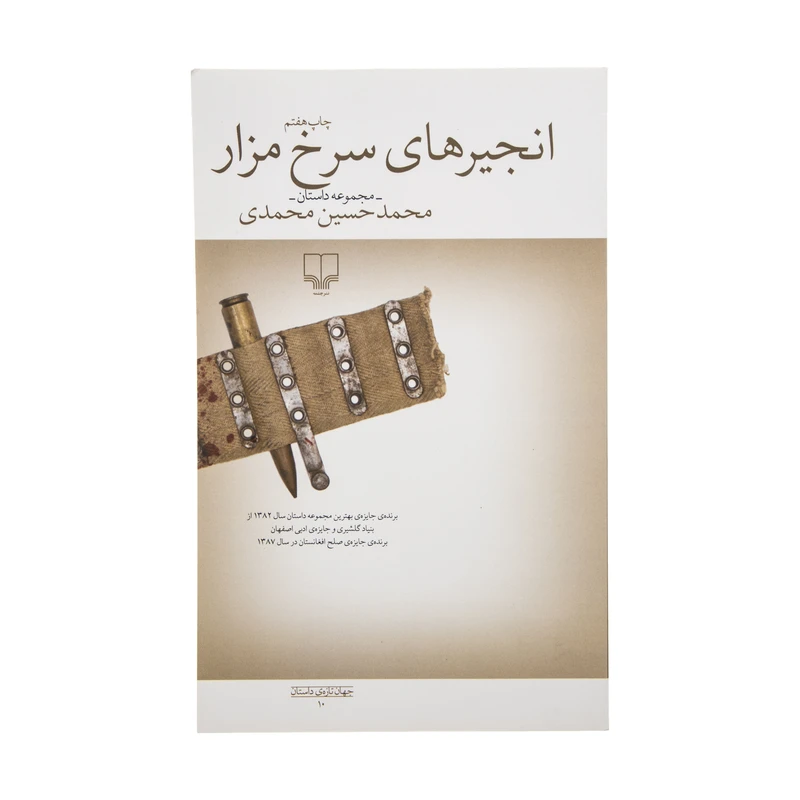 کتاب انجیرهای سرخ مزار اثر محمدحسین محمدی نشر چشمه