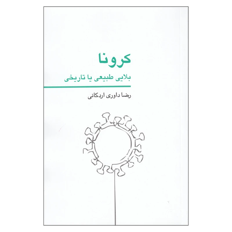 کتاب کرونا بلایی طبیعی یا تاریخی اثر رضا داوری اردکانی نشر کتاب برتر 