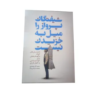 کتاب شیفتگان پرواز را میل به خزیدن نیست اثر جمعی از نویسندگان نشر سرایش