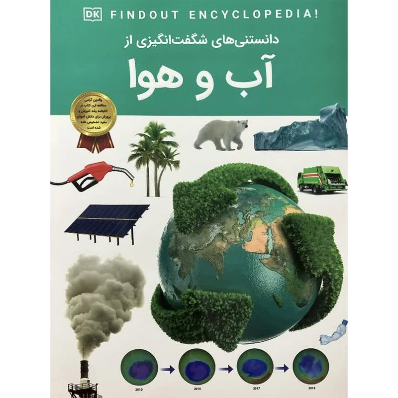 کتاب دانستنی های شگفت انگیزی از آب و هوا اثر مریم شریف دریپر ترجمه سید محسن احمدی انتشارات اعتلای وطن