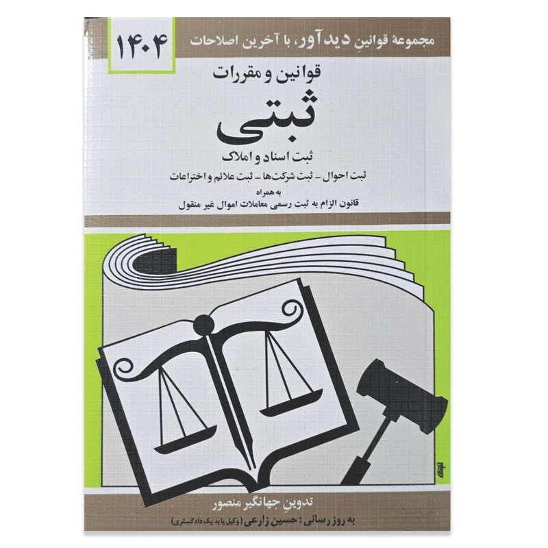 کتاب قوانین و مقررات ثبتی ثبت اسناد و املاک 1404 اثر جهانگیر منصور انتشارات کتاب دیدآور