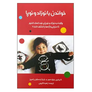 کتاب خواندن با نوزاد و نوپا اثر کارولین بلیک مور و باربارا وستون رامیرز انتشارات مؤسسه پژوهشی تاریخ ادبیات کودکان