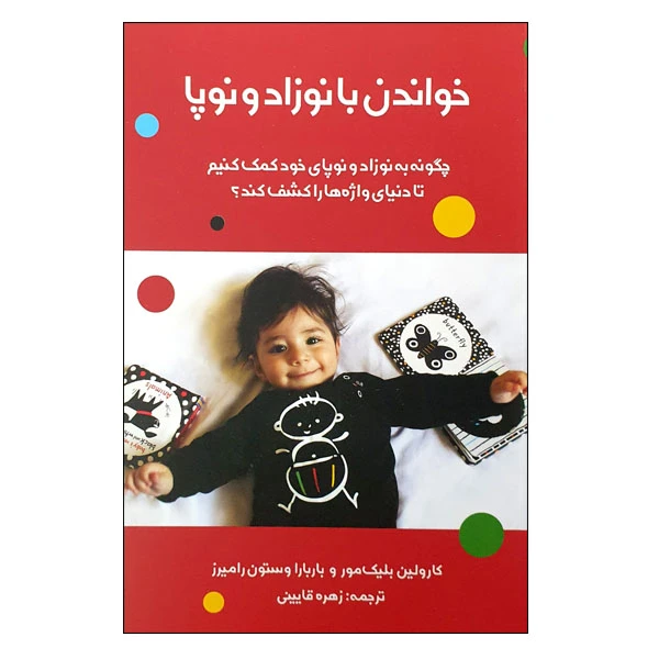 کتاب خواندن با نوزاد و نوپا اثر کارولین بلیک مور و باربارا وستون رامیرز انتشارات مؤسسه پژوهشی تاریخ ادبیات کودکان