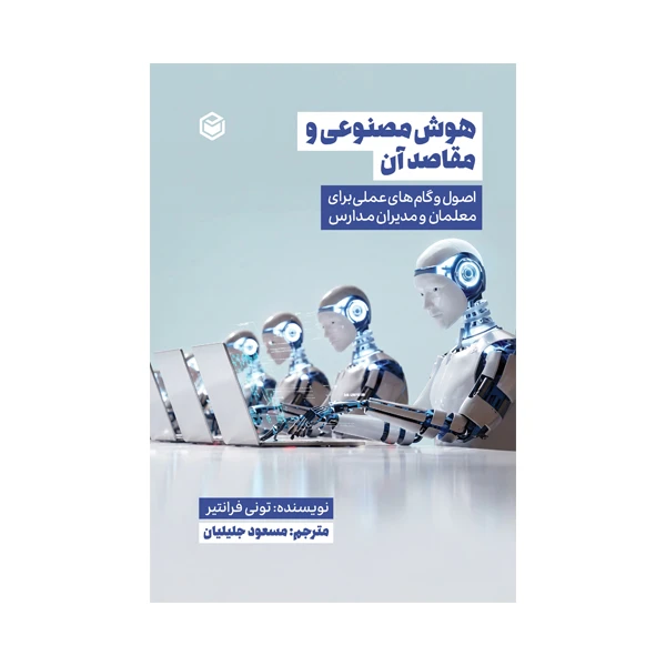 کتاب هوش مصنوعی و مقاصد آن اثر تونی فرانتیر ترجمه مسعود جلیلیان نشر متخصصان