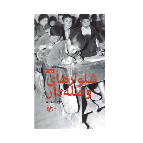 كتاب شلوارهاي وصله دار اثر رسول پرويزي نشر امير كبير