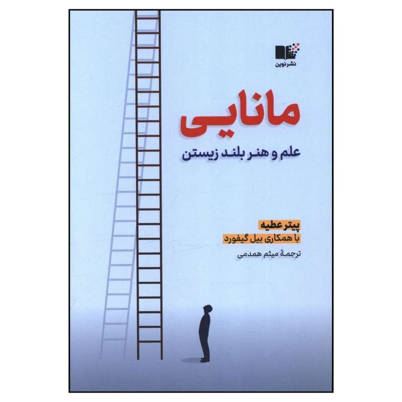 کتاب مانایی علم و هنر بلند زیستن اثر پیتر عطیه نشر نوین