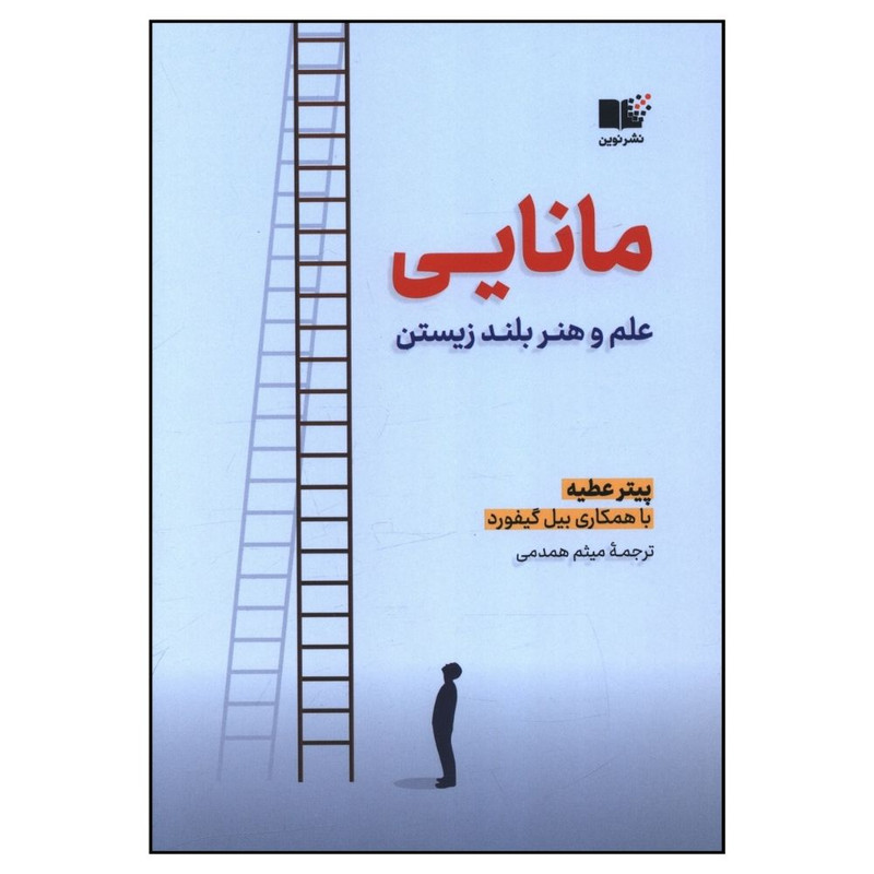 کتاب مانایی علم و هنر بلند زیستن اثر پیتر عطیه نشر نوین 