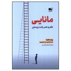کتاب مانایی علم و هنر بلند زیستن اثر پیتر عطیه نشر نوین