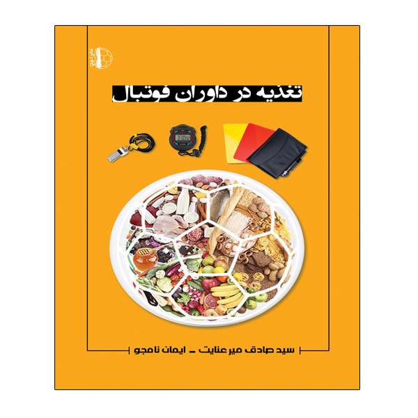 کتاب تغذیه در داوران فوتبال اثر سید صادق میرعنایت و ایمان نامجو انتشارات توپ