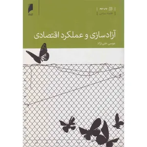 کتاب آزادسازی و عملکرد اقتصادی اثر موسی غنی نژاد نشر دنیای اقتصاد 