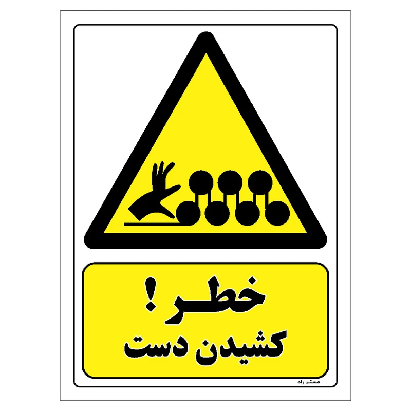 برچسب ایمنی مستر راد طرح خطر کشیدن دست مدل HSE-OSHA-062