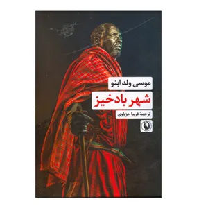 کتاب شهر باد خیز اثر موسی ولد ابنو انتشارات مروارید