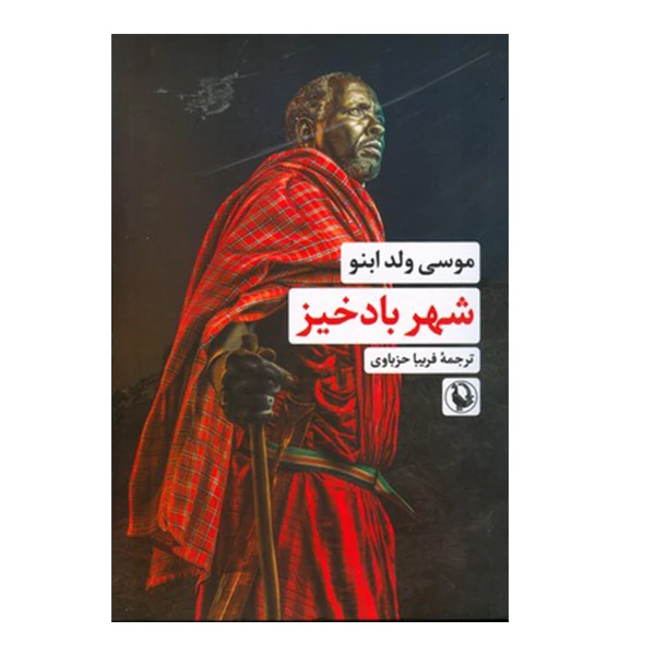 کتاب شهر باد خیز اثر موسی ولد ابنو انتشارات مروارید