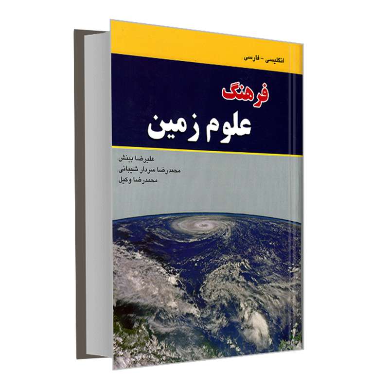 کتاب فرهنگ علوم زمین اثر جمعی از نویسندگان انتشارات هدف نوین