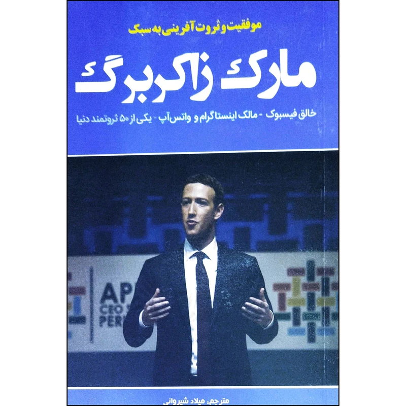 کتاب موفقیت و ثروت آفرینی به سبک مارک زاکربرگ اثر مارک زاکربرگ انتشارات نبض دانش