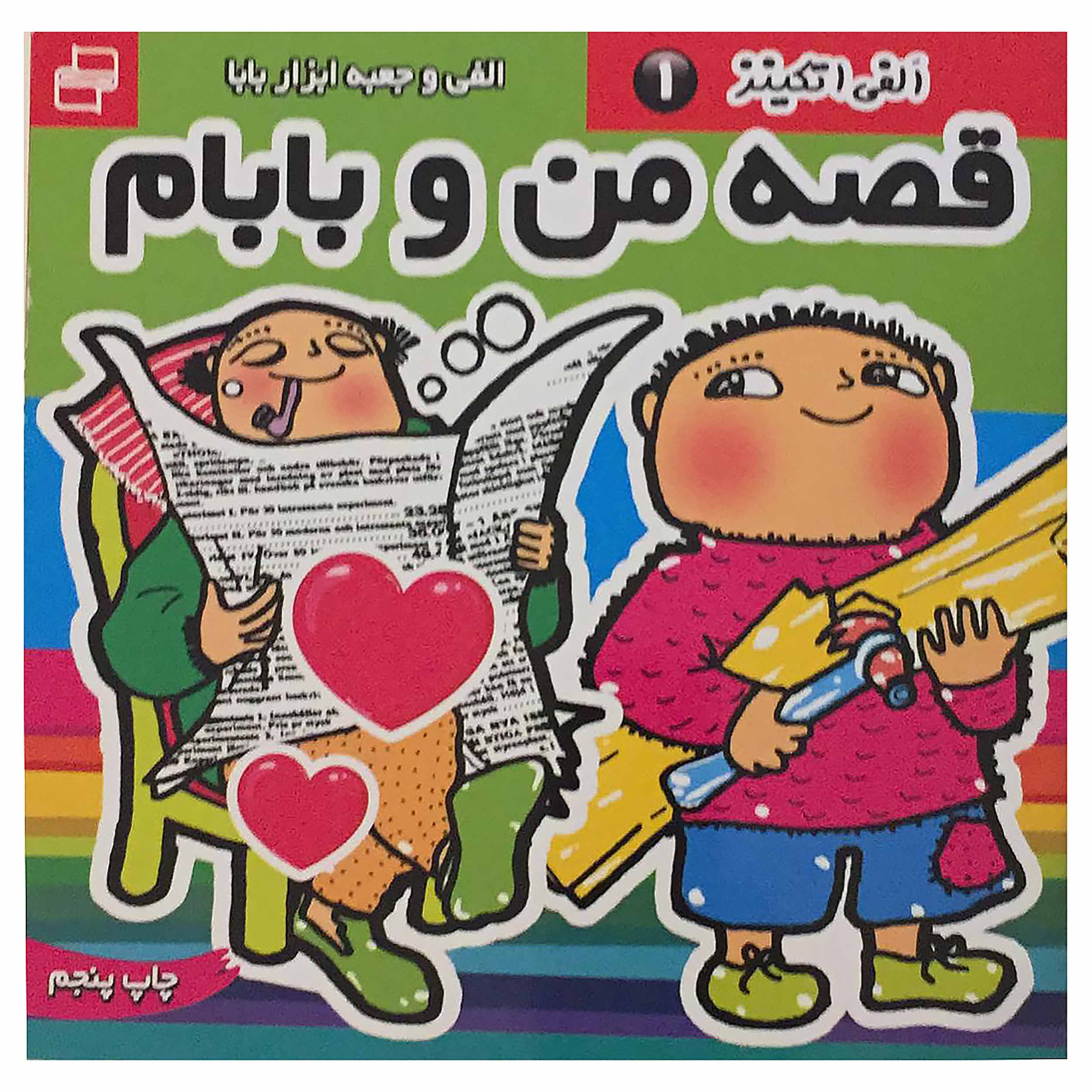 کتاب الفی اتکینز قصه من و بابام 1 اثر گونیلا بریستروم انتشارات فرهنگ و هنر