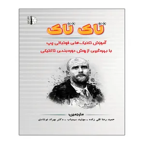 کتاب تاک تاک اثر پدرو مندونکا انتشارات توپ