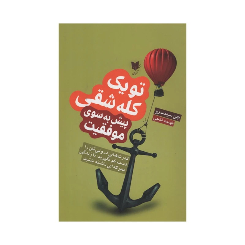 کتاب تو یک کله شقی پیش به سوی موفقیت اثر جن سینسرو انتشارات آرایان 