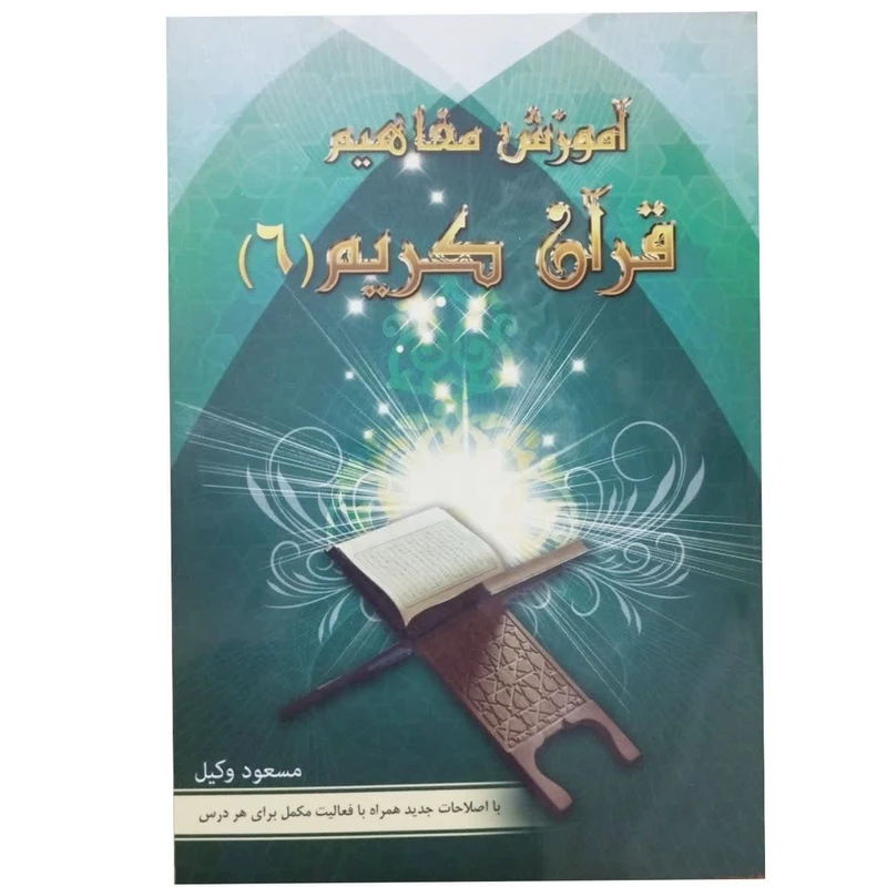 کتاب آموزش مفاهیم قرآن با اصلاحات جدید و همراه با فعالیت مکمل در هر درس اثر مسعود وکیل انتشارات نسیم حیات جلد 6 