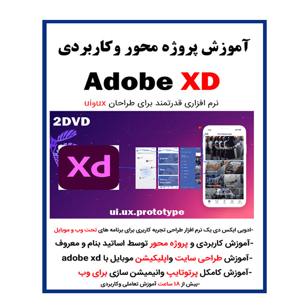 نرم افزار آموزش پروژه محور وکاربردی adobe xd نشر کاران به همراه نرم افزار آموزش امنیت سایت و شبکه نشر ویستا نرم افزار آموزش پروژه محور وکاربردی adobe xd نشر کاران به همراه نرم افزار آموزش امنیت سایت و شبکه نشر ویستا