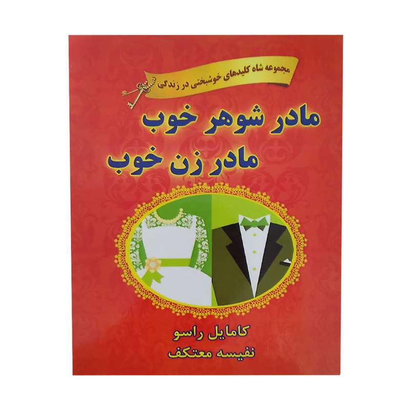 کتاب مادر شوهر خوب مادر زن خوب اثر کامایل راسو انتشارات هو