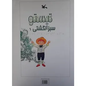 کتاب بریل سبز انگشتی اثر شهرام شفیعی انتشارات کانون پرورش فکری کودکان و نوجوانان جلد 1